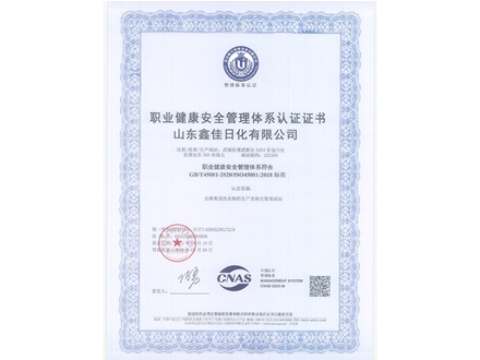 職業健康安全管理體係認證證書